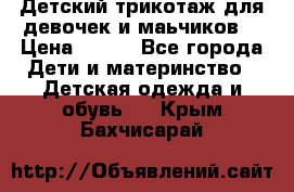 Детский трикотаж для девочек и маьчиков. › Цена ­ 250 - Все города Дети и материнство » Детская одежда и обувь   . Крым,Бахчисарай